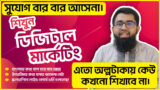 ডিজিটাল মার্কেটিং কোর্স